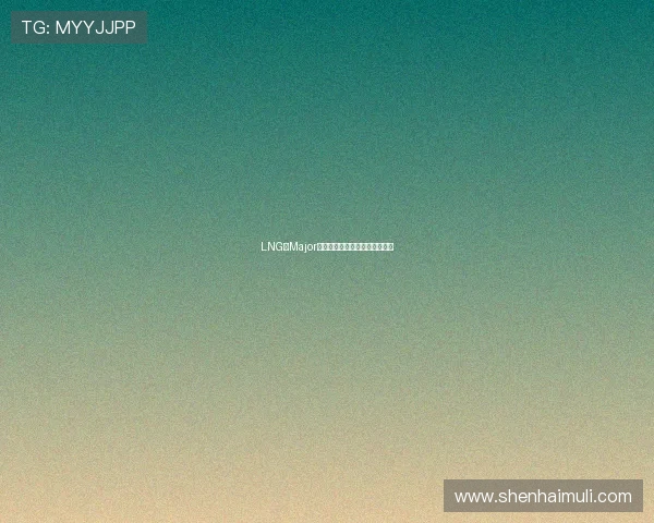 LNG在Major赛中的团队配合分析与表现评估