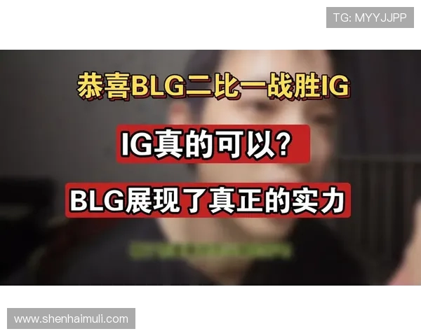 赛后复盘：BLG与IG对决中的节奏变化与战术分析