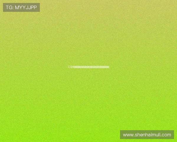 CBA精彩对决辽宁队与山东队全场回放精彩瞬间回顾与分析