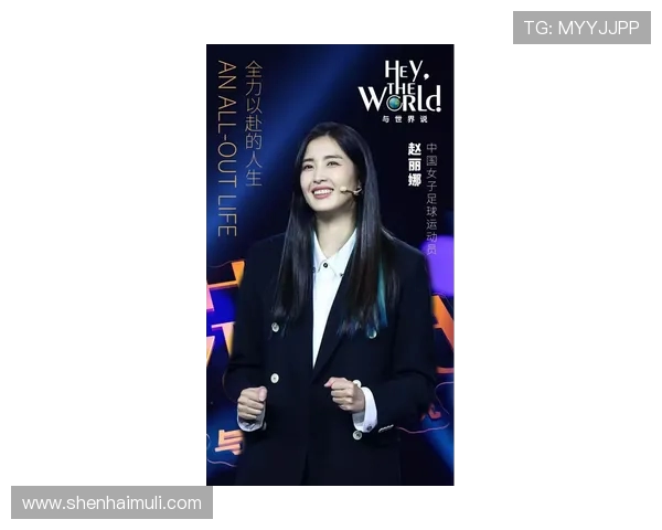 深度对话：周芳如何在网球世界中追逐梦想与挑战人生